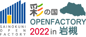 2022 彩の国オープンファクトリー