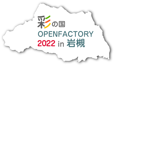 彩の国オープンファクトリー 2021 in岩槻 11月5日10:00から