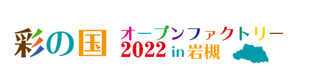 彩りいろいろ　彩の国オープンファクトリー 2021 in 岩槻